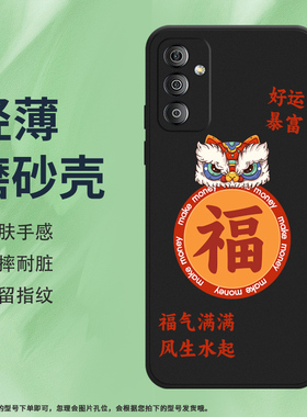 适用三星F23手机壳手机套F41保护壳F42全包边5G磨砂壳SM-E236B手机套GalaxyF23手机套好运硅胶财顺风顺水顺财