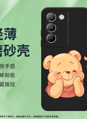 适用vivoV30Lite手机壳5G沙特磨砂保护壳V40SE全包边5G欧洲黄色小熊防摔超级可爰的小熊硅胶耐磨轻薄软壳*