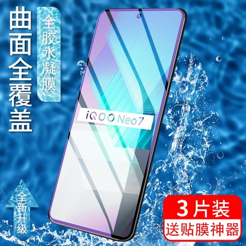 适用vivoIQOONeo7水凝膜
