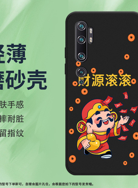 适用小米note10Pro手机壳note10Lite磨砂保护套note10全包边M1910F4S钱来创意时尚Xiaomi吉祥如意硅胶软壳*