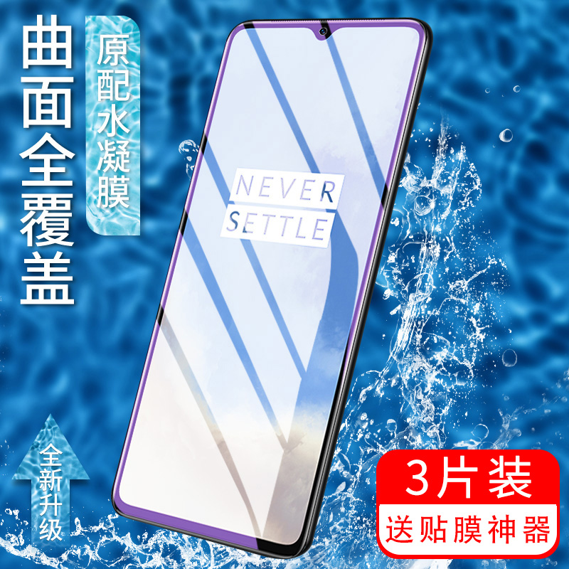 一加7t防摔超薄液态纳米屏幕贴膜