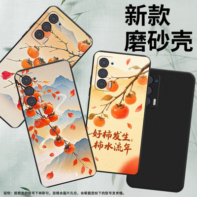 适用MOTOEdge40手机壳Edge30Lite磨砂壳柿子树枝MotoEdge2021防摔Edge2023版时尚Edge30Neo全包边保护套