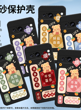 适用谷歌PixeL8Pro手机壳谷歌8Pro保护壳5G全包边GC3VE不发脾气磨砂壳Goodle贴膜LUCK时尚日富一日喜庆卡通