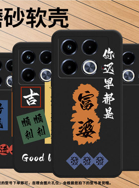 适用传音InfinixNote40Pro手机壳Note40中国风时来运转磨砂壳InfinixNote40Pro+高级感X6852潮流保护套