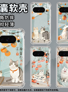 适用谷歌GooglePixel10Pro手机壳10ProXL防摔柿子树下猫咪气囊壳Pixel3AXL男女款Pixel4A硅胶Pixel4A5G保护套