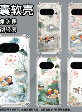 适用谷歌Pixel9ProXL手机壳Pixel4A防摔荷塘鸳鸯气囊壳Pixel4A5G男女款Pixel5A硅胶Pixel10高级感保护套