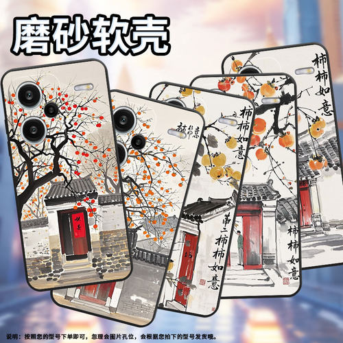 适用红米note13Pro+手机壳超薄note14Pro水墨柿子树23090RA98C全包边Redminote14Pro保护套24090RA29C磨砂壳