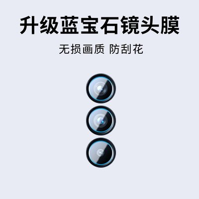 手机镜头膜摄像头贴膜高清保护膜