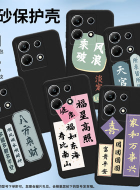 适用传音InfinixNote30手机壳InfinixNote30i磨砂壳InfinixNote30Pro高级全包边X6711福星高照商务保护套