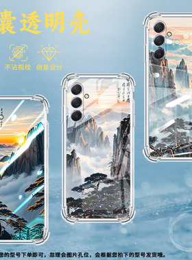 适用三星M42手机壳三星M52全包边三星M54气囊壳三星M55黄山云海三星XCover7Pro男女款高级感硅胶防摔简约保护