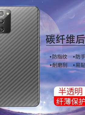 适用三星note20手机后膜Galaxy软碳纤维超薄后盖背膜三星note20UItra半透明贴纸镜头膜防刮花防滑抗指纹贴膜