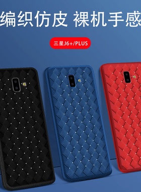 适用Galaxy三星J42018编织手机壳J4+保护J6+透气散热壳纯色软外壳J6全包边个性创意潮流超薄简约网红男女款
