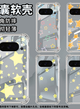 适用谷歌Pixel9ProXL手机壳Pixel4A防摔橙色星星气囊壳Pixel4A5G男女款Pixel5A硅胶Pixel10高级感保护套
