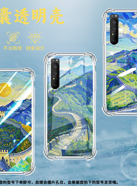 适用索尼Xperia1II手机壳Xperia10IV全包边SonyXperia10III防摔Xperia10II气囊壳XperiaPro-I油画长城保护套