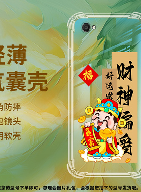 适用vivoY81s气囊壳Y83手机壳Y85保护壳V1730EA吉祥潮流保护套趣味迎财神中国风情侣款财神附体诸事皆顺财神