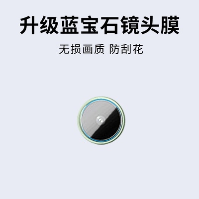 手机镜头膜摄像头贴膜高清保护膜