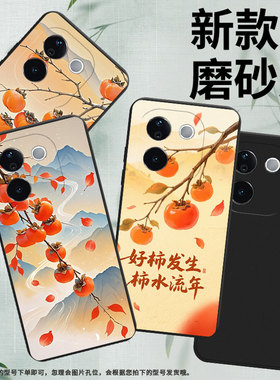 适用vivoT3Pro手机壳中国风vivoT4x柿子树枝商务时尚vivoT3磨砂壳防摔vivoT4Ultra全包边超薄潮流保护套