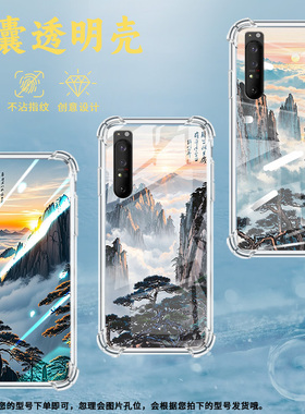 适用索尼Xperia1II手机壳Xperia10IV全包边SonyXperia10III防摔Xperia10II气囊壳XperiaPro-I黄山云海潮流