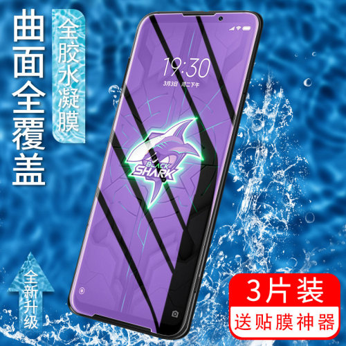 适用黑鲨3s水凝膜高清