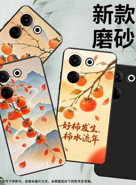 适用传音TecnoCamon20Pro手机壳全包边Camon20Premier磨砂壳柿子树枝TecnoCamon20时尚CK6n中国风保护套