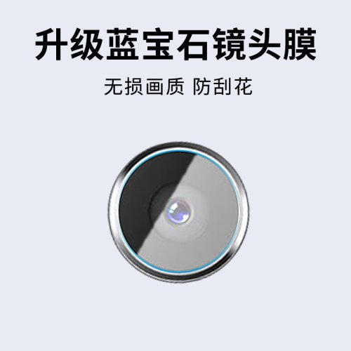 手机镜头膜摄像头贴膜高清保护膜