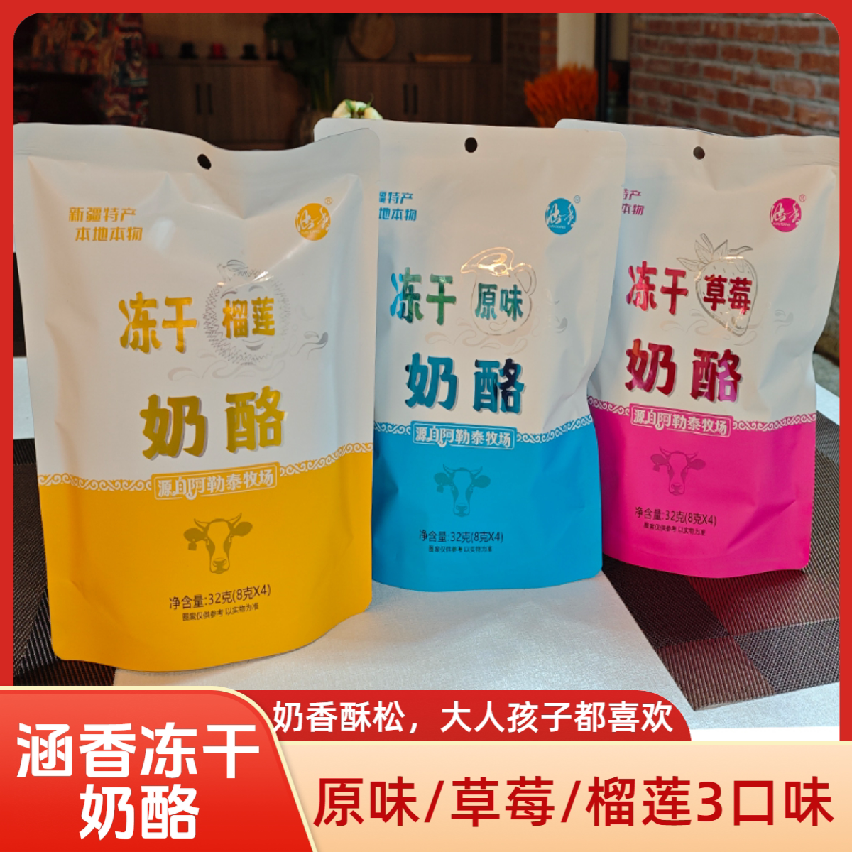 涵香冻干奶酪 原味/草莓/榴莲三口味 生牛乳原制 新疆阿勒泰奶酪