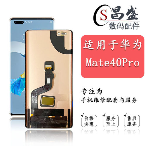 恒优城适用于mate40pro屏幕总成