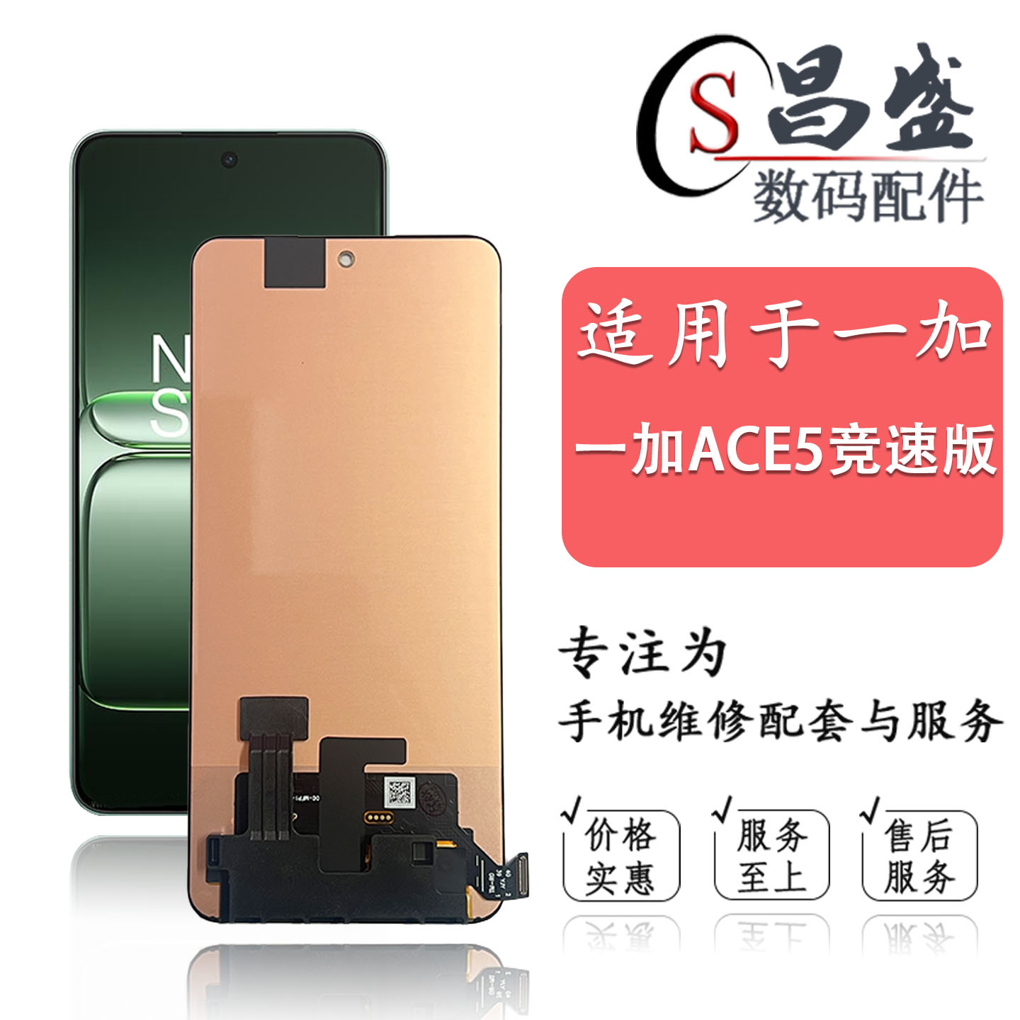 适用于一加ACE5竞速版屏幕总成图片