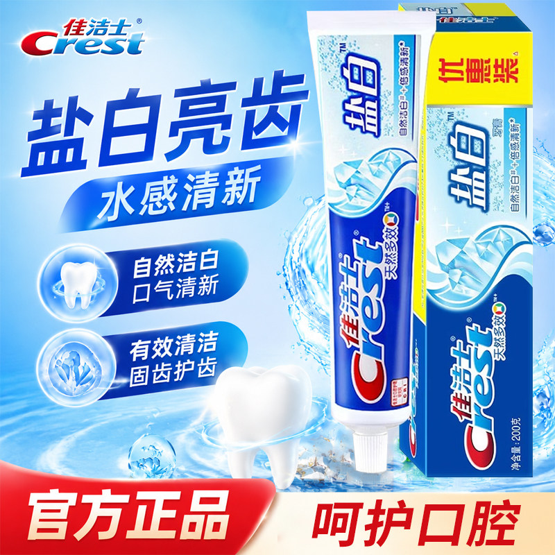 佳洁士牙膏盐白200g官方正品含氟成人家用去渍牙刷套装家庭实惠装