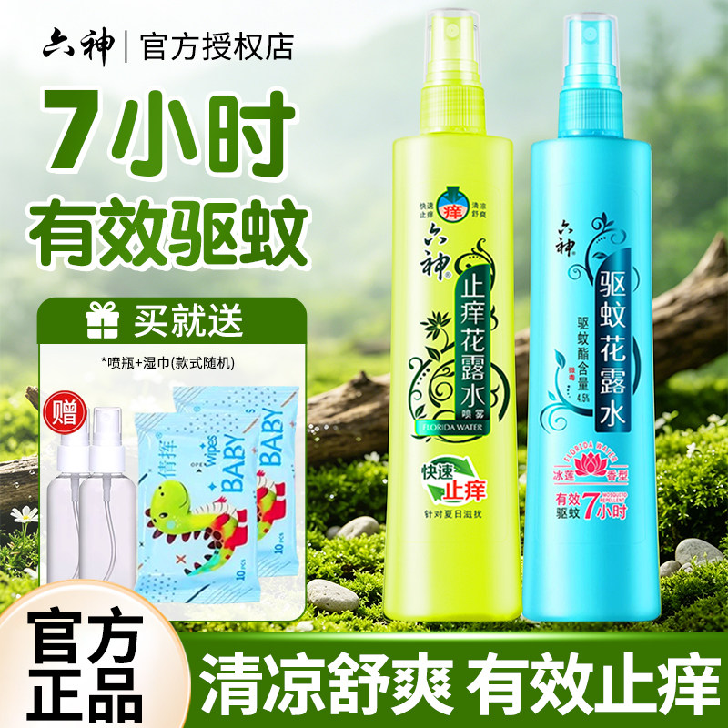 六神喷雾花露水180ml经典原香清凉驱蚊官方旗舰店止痒上海老牌2