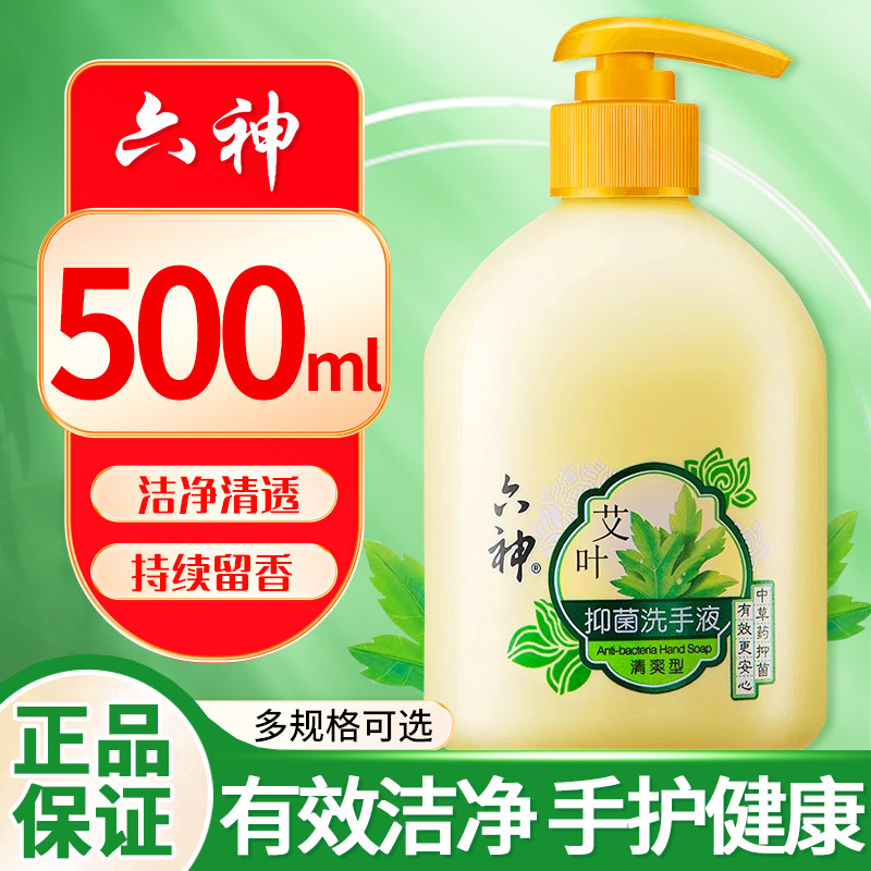 六神艾叶抑菌洗手液护手易冲洗家用清爽滋润型500ml清洁正品牌店