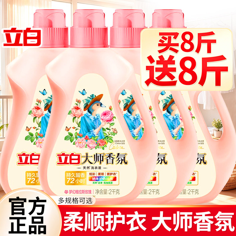 立白大师香氛洗衣液72小时持久留香官方正品家用实惠囤货整箱批发