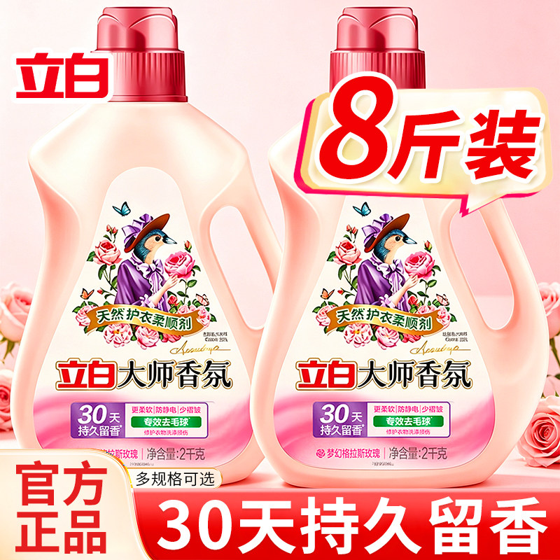 立白大师香氛柔顺剂护衣除静电去毛球正品官方旗舰店家用秋冬囤货