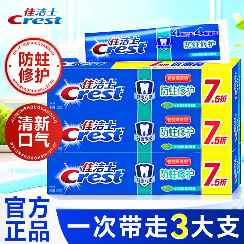 佳洁士防蛀修护牙膏套装140g薄荷清新口气去渍家用家庭装官方正品