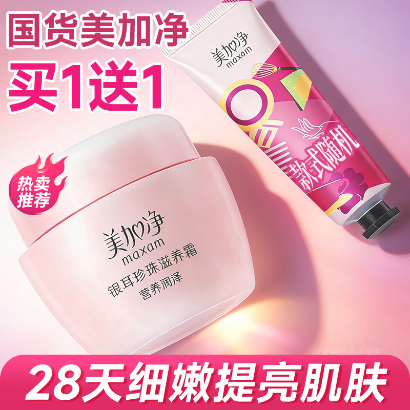 美加净银耳珍珠滋养霜大容量面霜秋冬保湿补水滋润正品官方旗舰店