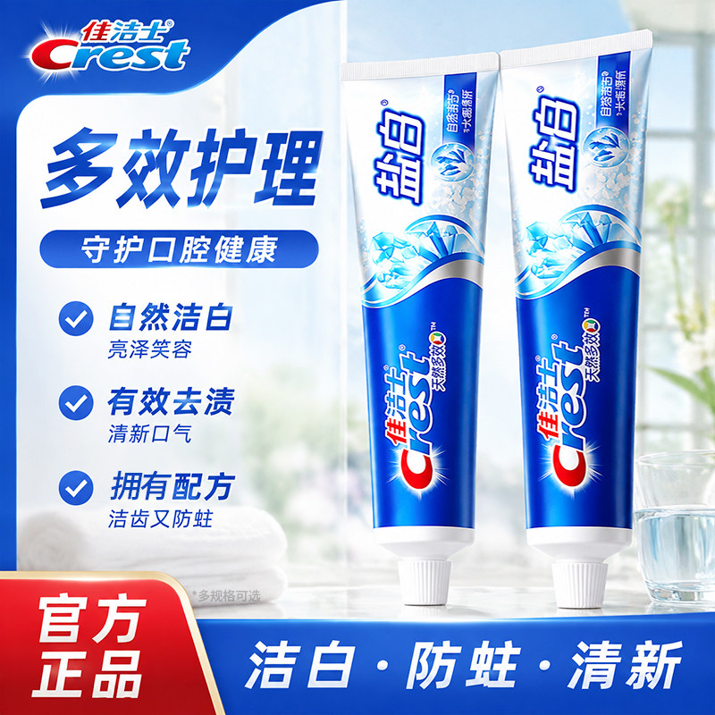 佳洁士牙膏盐白200g官方正品含氟成人家用去渍牙刷套装家庭实惠装