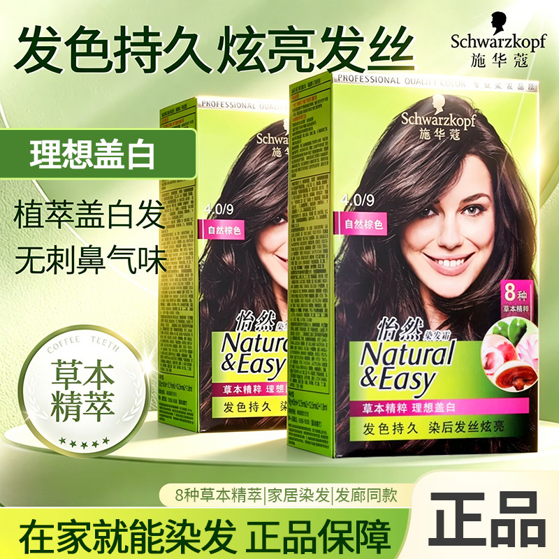 施华蔻怡然染发剂显白染发膏遮白发纯植物女流行色自己在家染发霜