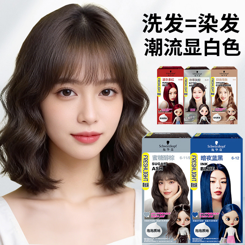 施华蔻染发膏泡泡染发剂自己在家染流行色璀璨灰棕黑茶色官方正品