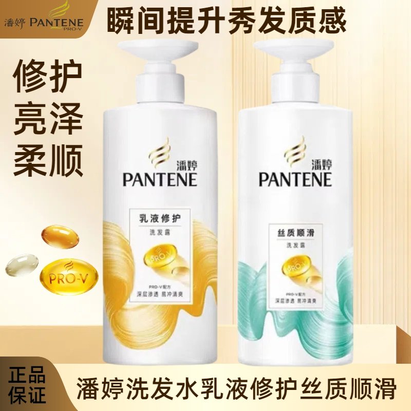 潘婷洗发露乳液修护丝质顺滑大容量保湿蓬松修护干枯官方正品