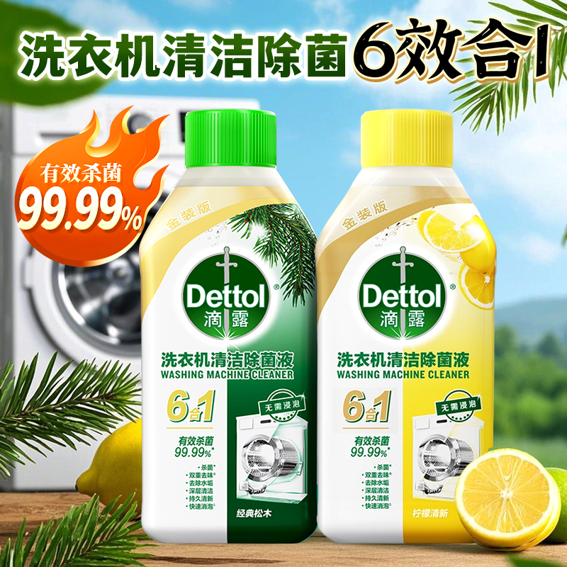 滴露洗衣机清洗剂强力除垢杀菌非爆氧粉滚筒专用清洁剂官方正品