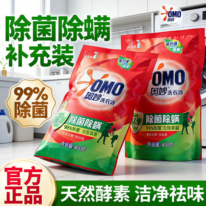 奥妙洗衣液正品官方旗舰店除菌除螨补充装持久留香家庭用实惠装