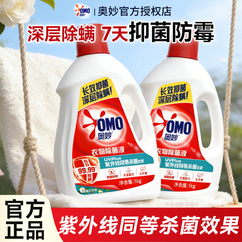 奥妙衣物除菌液衣服袜子活力消毒专用内衣裤杀菌除螨大瓶官方正品
