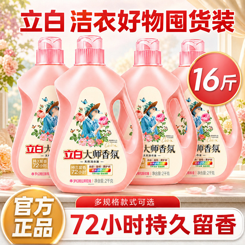 立白香氛大师洗衣液持久留香72小时整箱批发正品官方店家用实惠装