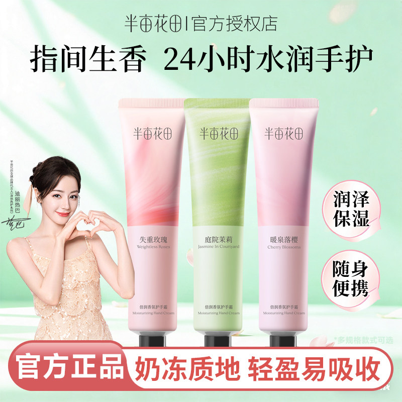半亩花田倍润补水嫩滑香氛护手霜