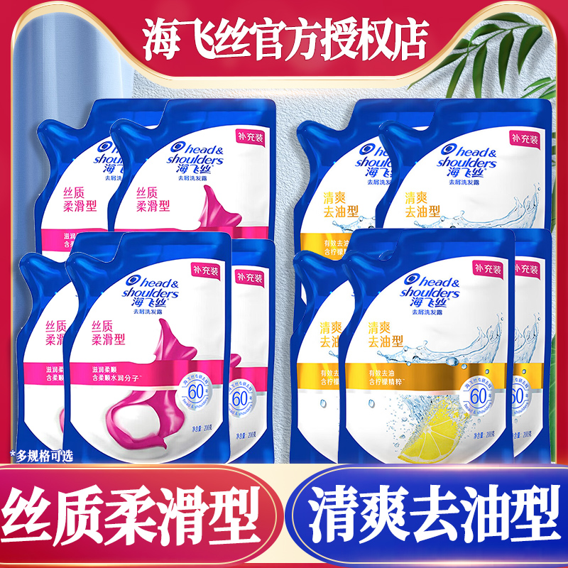 海飞丝洗发水袋装去屑洗发露液补充装200ml控油清爽洗头膏正品店