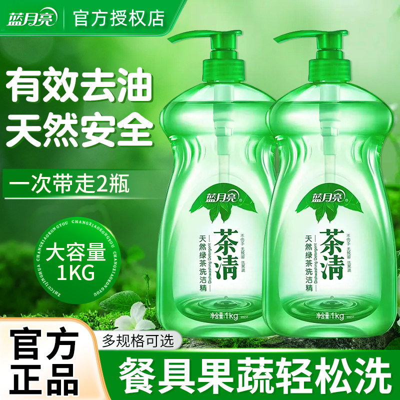 蓝月亮茶清洗洁精绿茶洗洁精食品可用果蔬食品餐具清洗家用正品