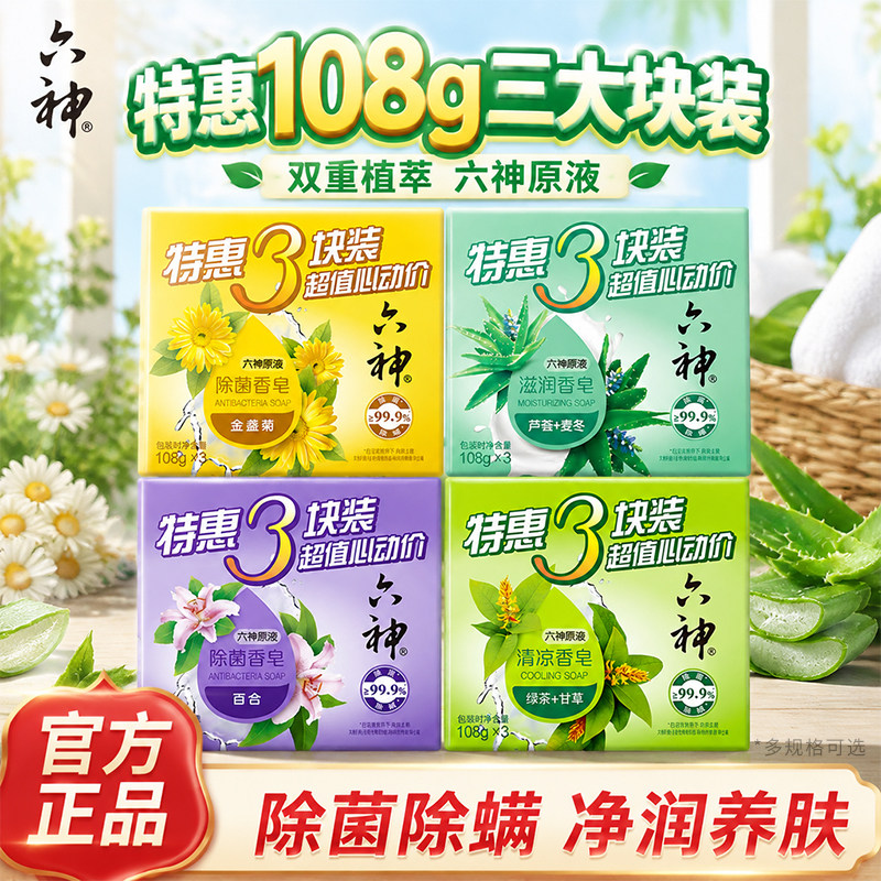 六神香皂沐浴皂洗澡肥皂洁面皂108g*6块男女家庭装绿茶甘草除菌皂