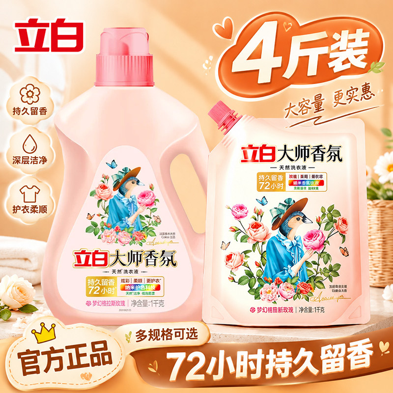 立白大师香氛洗衣液持久留香护衣正品官方旗舰家用实惠瓶袋组合装