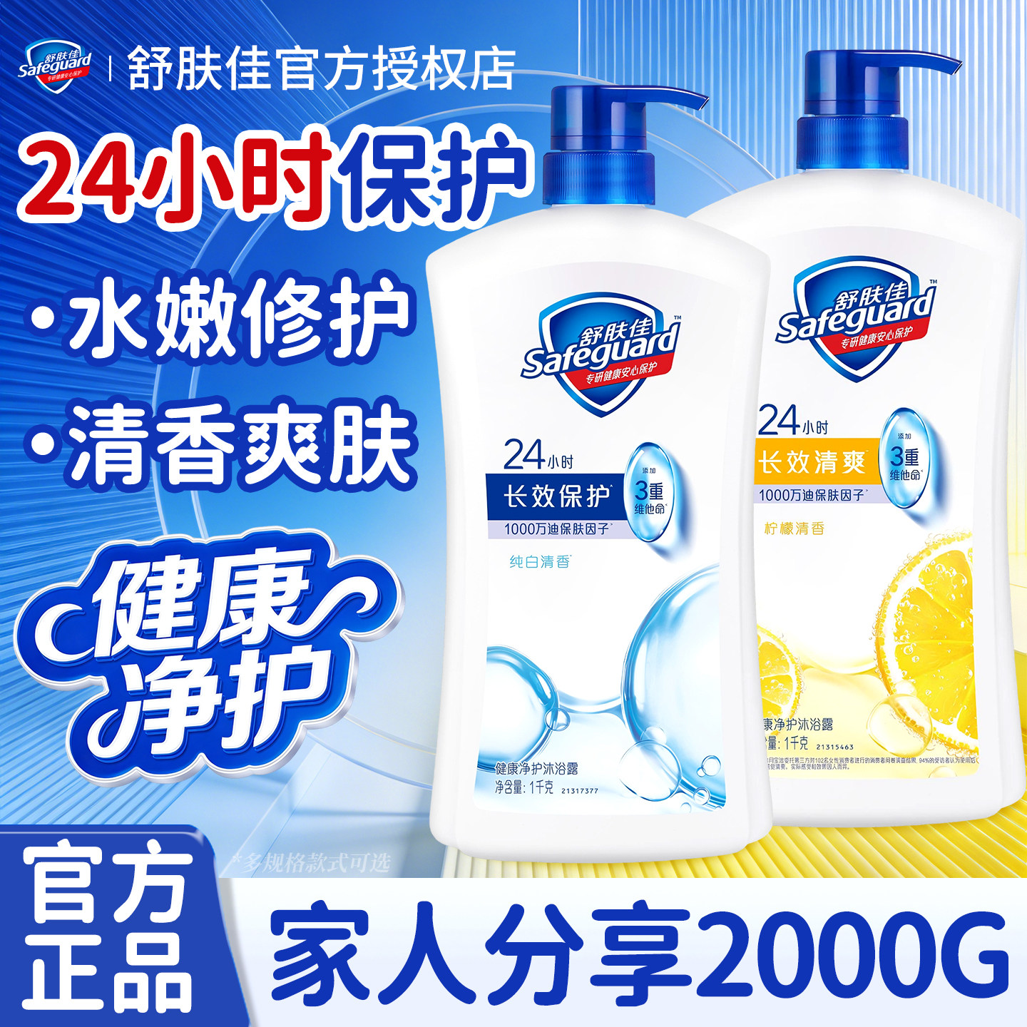 舒肤佳沐浴露乳液男女士洗澡沐浴清洁长效保护大容量官方正品