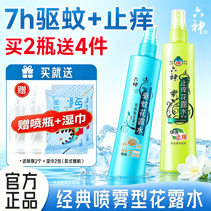六神花露水经典驱蚊止痒喷雾持久留香香水型室内官方正品旗舰店